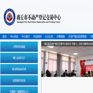 商丘市不动产登记交易中心