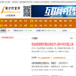 南方财富网:今日股票行情,天天基金净值
