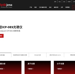 耶拿分析仪器（北京）有限公司