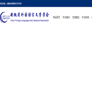 安徽省外国语言文学学会