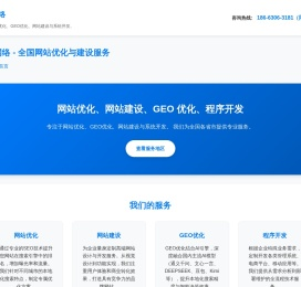 网站优化·网站建设·GEO优化·程序开发