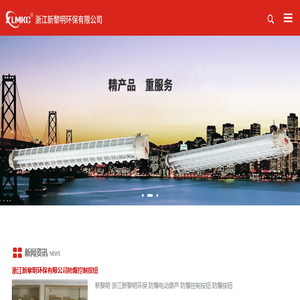 浙江新黎明环保有限公司
