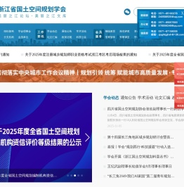 浙江省国土空间规划学会