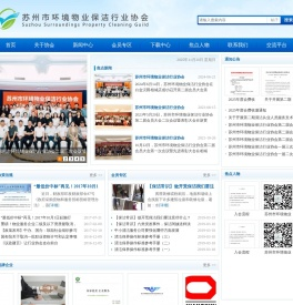 苏州市环境物业保洁行业协会