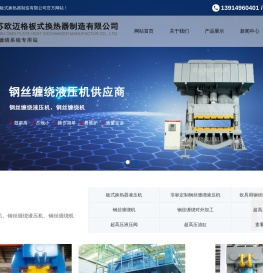 钢丝缠绕机,板式换热器液压机,钢丝缠绕液压机