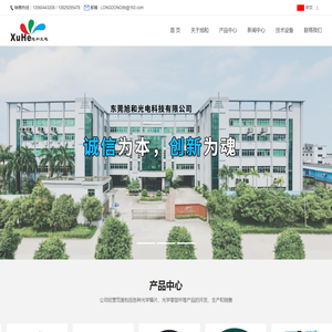 东莞旭和光电科技有限公司