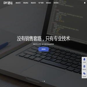 DIY建站,外贸SOHO建站,个人中小企业建站,深圳建站