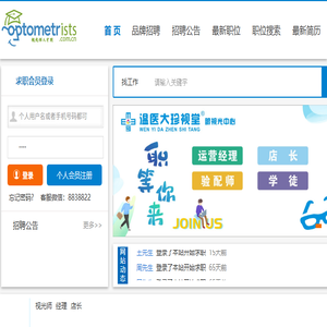 眼镜人才网,我们这里是专业的眼镜视光师人才网站