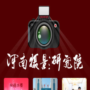 河南摄影研究院