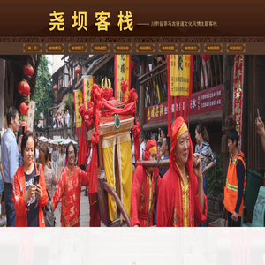 尧坝客栈,尧坝古镇,尧坝旅游,尧坝古镇旅游,尧坝宾馆,尧坝酒店,尧坝民宿,尧坝住宿