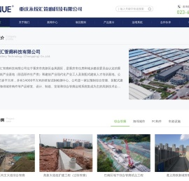 重庆永悦汇管廊科技有限公司