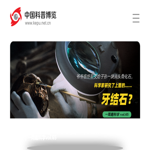 中国科普博览