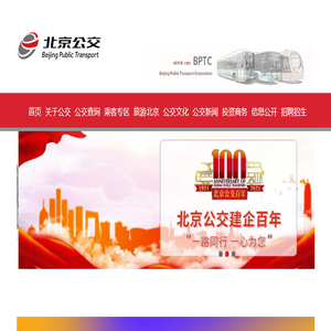 北京公共交通集团