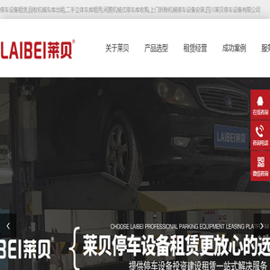 停车设备租赁,回收机械车库出租,二手立体车库租用,闲置机械式停车库收购,上门拆除机械停车设备安装,四川莱贝停车设备有限公司