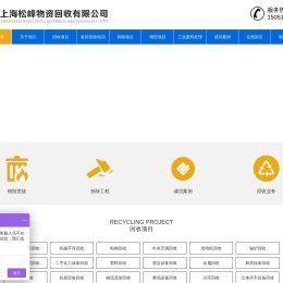 上海松峰物资回收有限公司