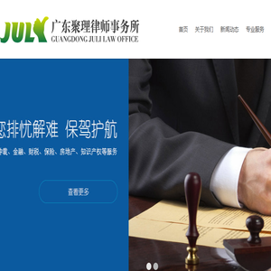 广东聚理律师事务所