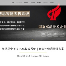 尚博思中英文POS收银系统｜连锁店管理软件｜会员与库存管理解决方案