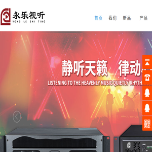 专业音响设备,广州市永乐视听科技有限公司