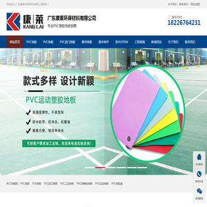 广东康莱环保生产各种胶地板，PVC塑胶地板,PVC地胶地板,PVC防静电地板,PVC卷材,橡胶地板,pvc商用地板,PV