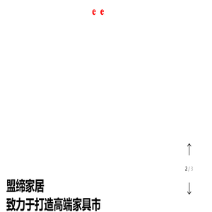盟缔家居