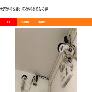 大连监控安装维修