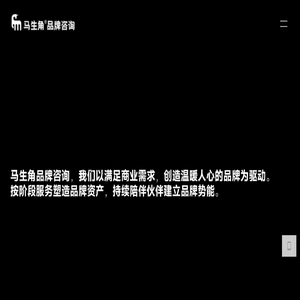 马生角品牌咨询