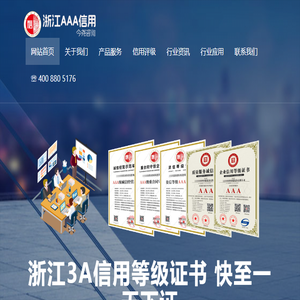 杭州3A信用等级