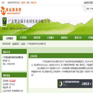 广东紫金瑞丰农科实业有限公司