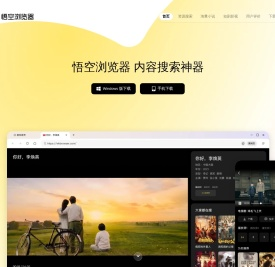 悟空浏览器