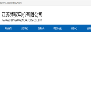 江苏领驭电机有限公司