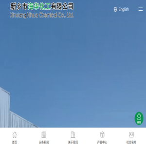 新乡市海华化工有限公司