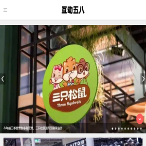 互动五八