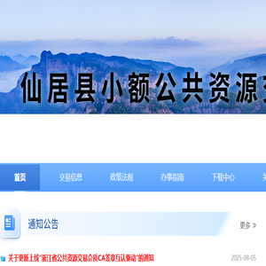 仙居县小额公共资源交易平台