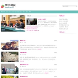 快马加鞭网