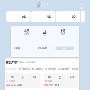 火车时刻表