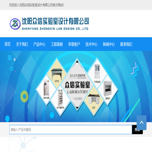 沈阳众信实验室设计有限公司