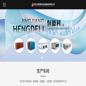 靖江市恒德利空调设备制造有限公司