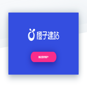 橙子建站