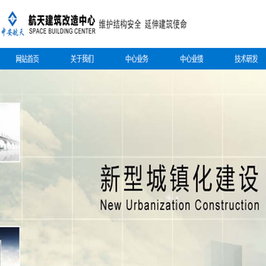 航天建筑改造中心