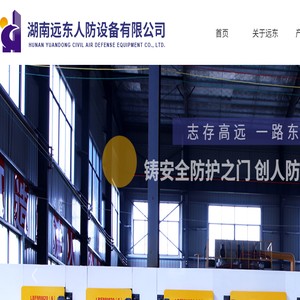 【官网】湖南远东人防设备有限公司丨人防工程防护设备厂家丨湖南防护设备安装