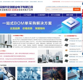 国内优质ADI品牌代理分销商深圳市宏创新业电子有限公司