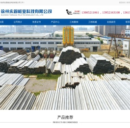 徐州永固桩业科技有限公司