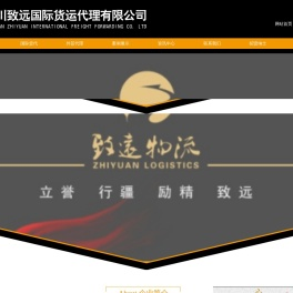 四川致远国际货运代理有限公司