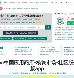 Odoo中文开源应用商店