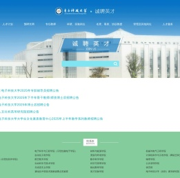 电子科技大学诚聘英才