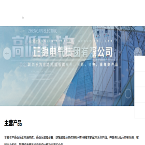 正锦电气集团有限公司