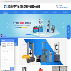 济南中特试验机有限公司