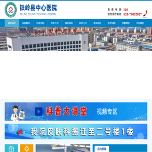 铁岭县中心医院