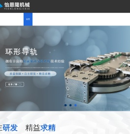 环形导轨,弧形导轨,圆弧导轨,环形轨道,弧形轨道,圆弧轨道,精密循环线,东莞市怡恩隆机械有限公司