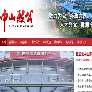 中山致公网